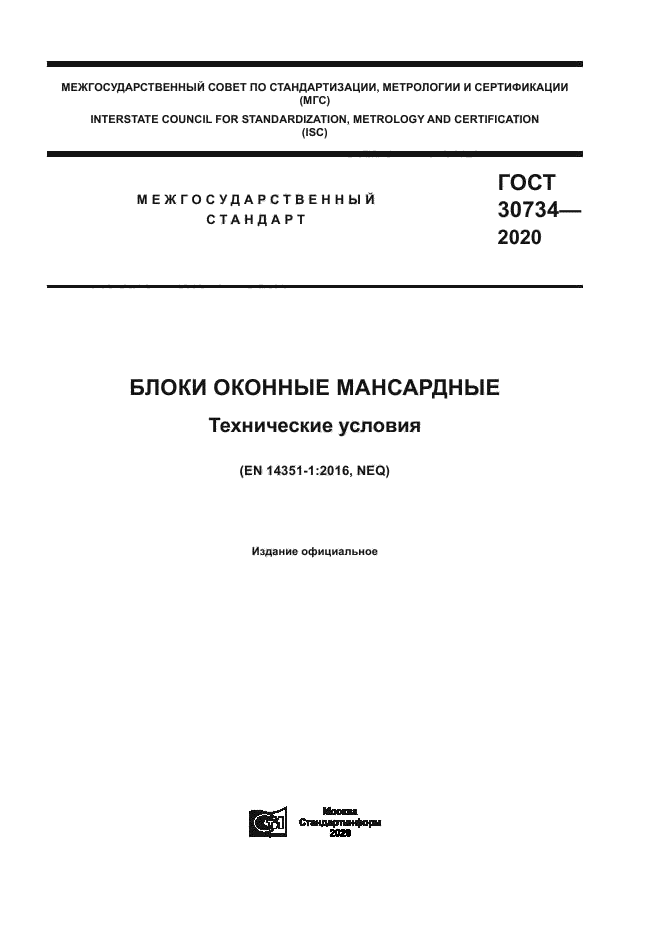 ГОСТ 30734-2020