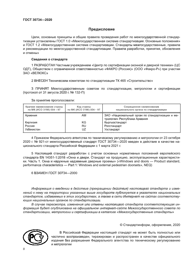 ГОСТ 30734-2020