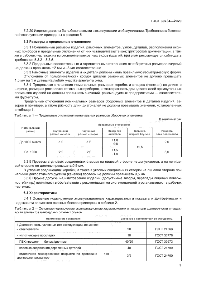 ГОСТ 30734-2020