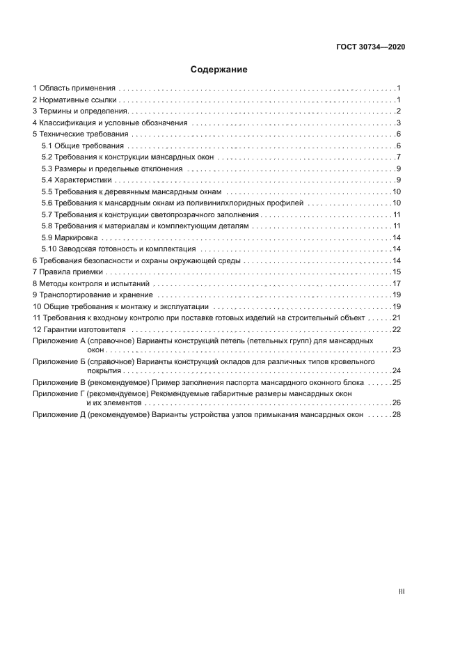 ГОСТ 30734-2020