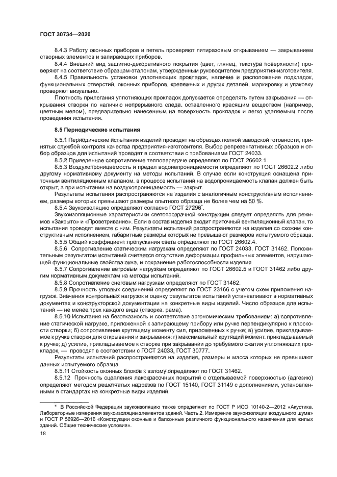 ГОСТ 30734-2020