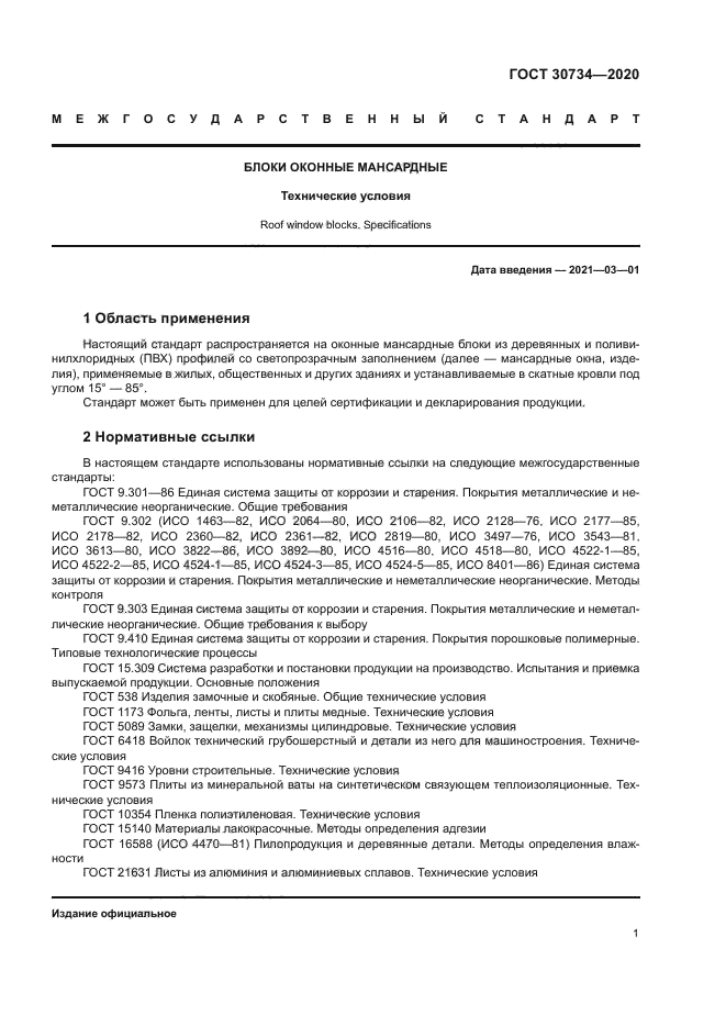 ГОСТ 30734-2020