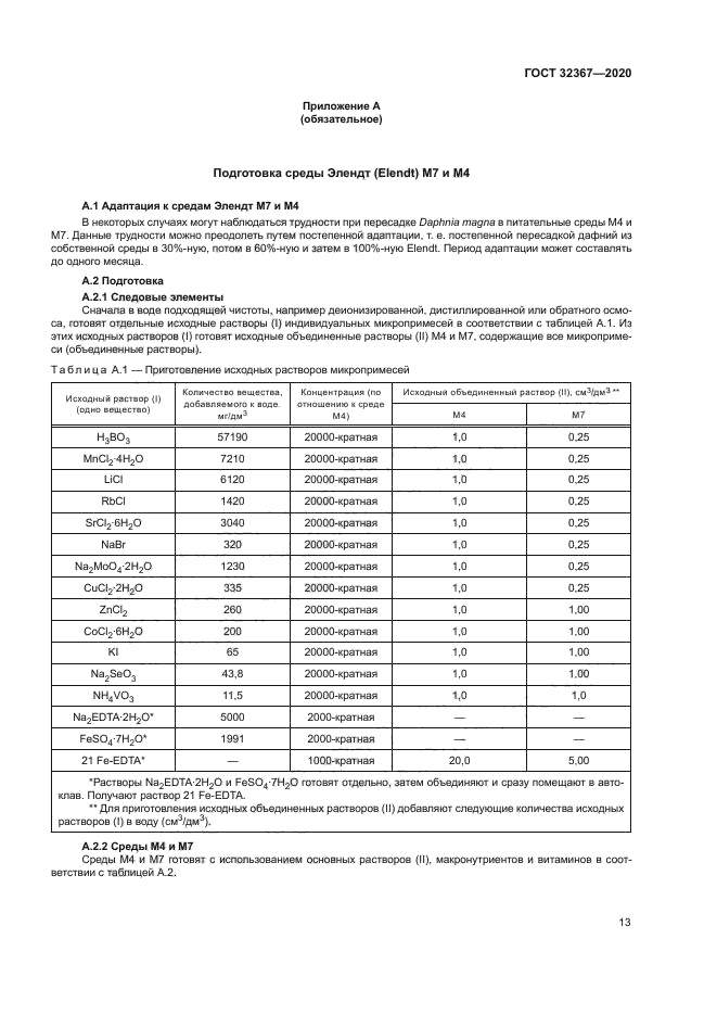 ГОСТ 32367-2020