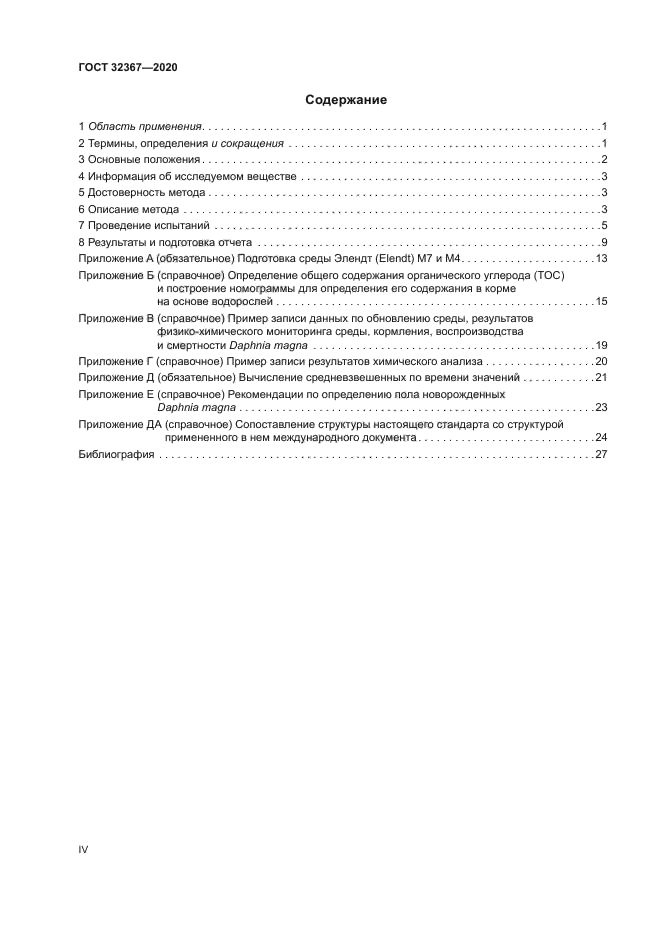 ГОСТ 32367-2020