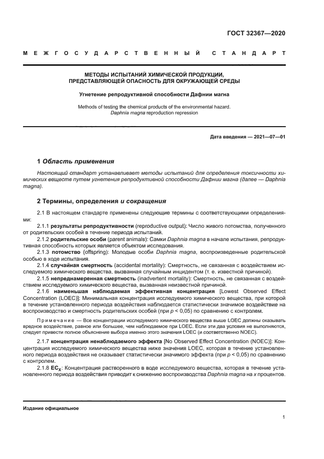 ГОСТ 32367-2020