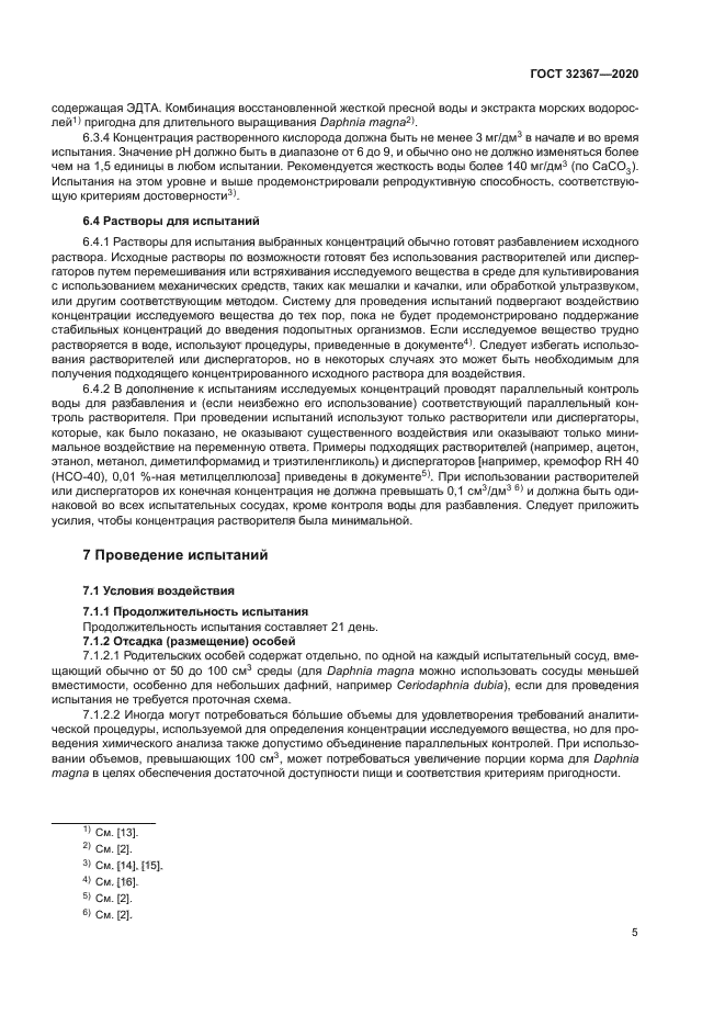 ГОСТ 32367-2020