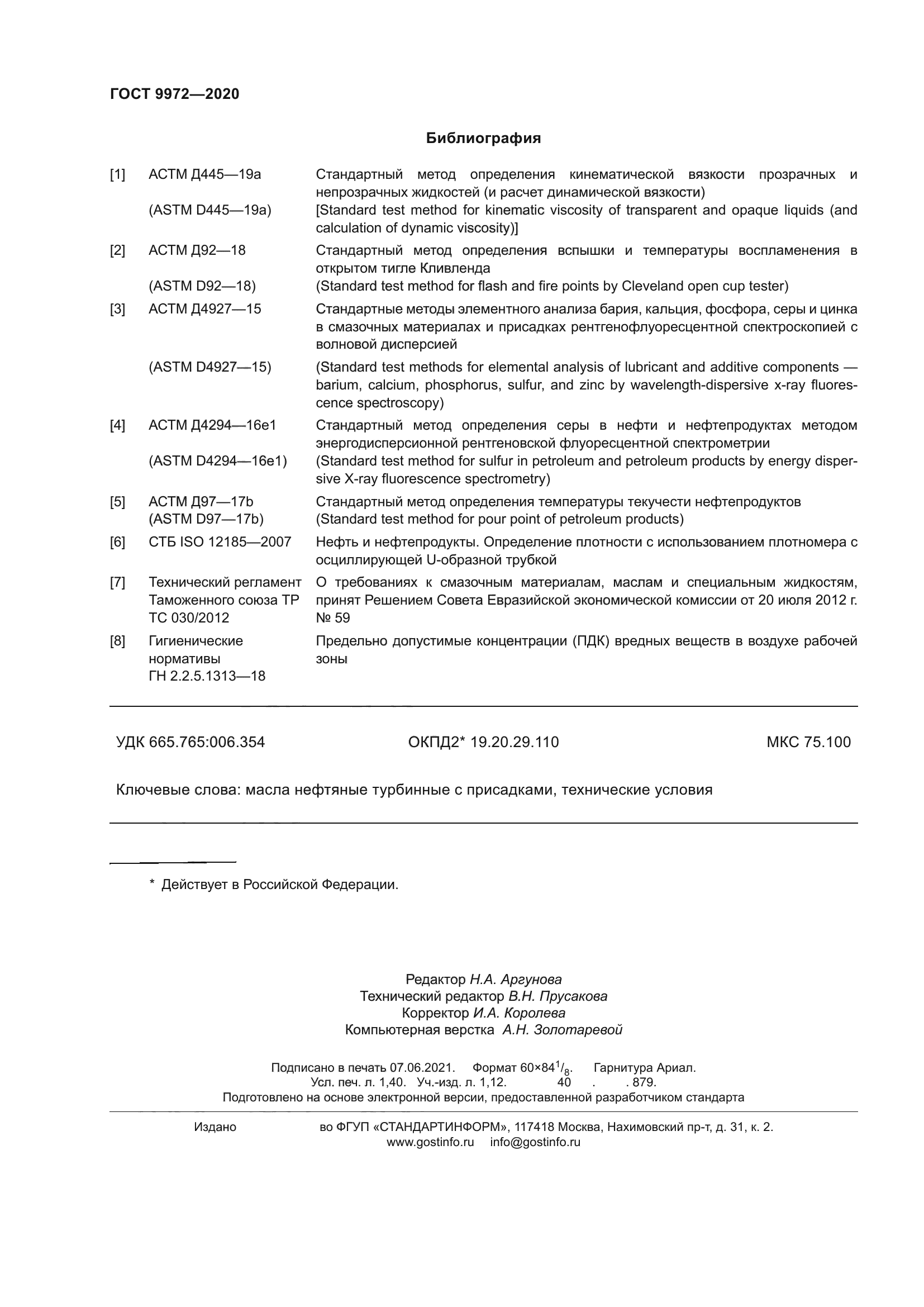 ГОСТ 9972-2020