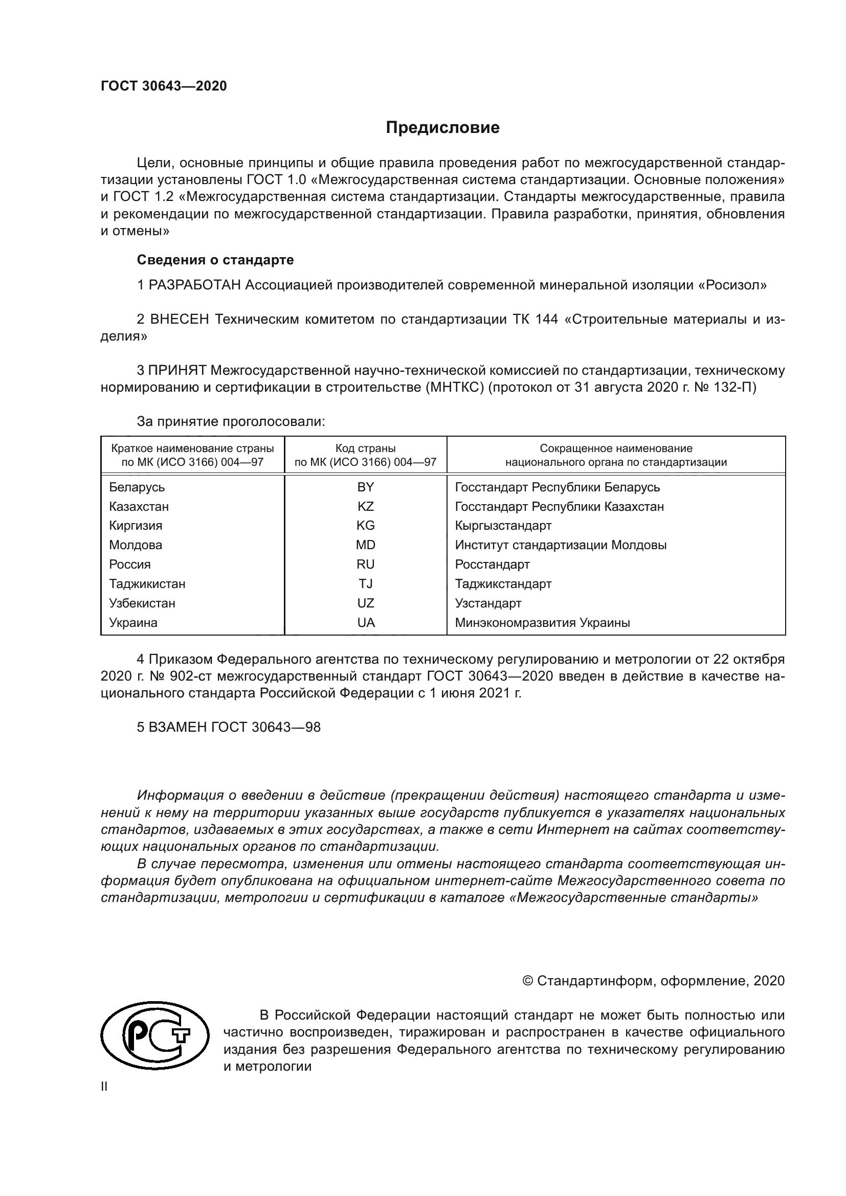 ГОСТ 30643-2020