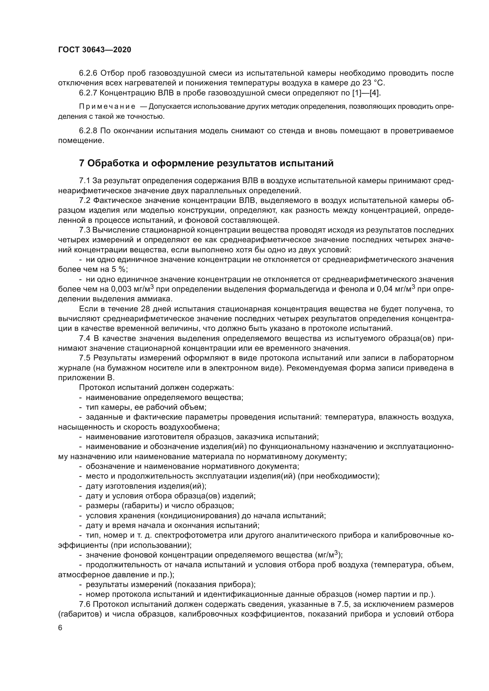 ГОСТ 30643-2020