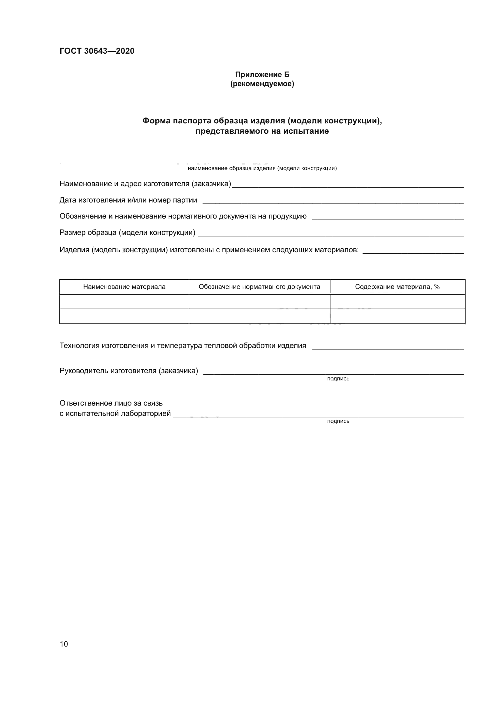 ГОСТ 30643-2020