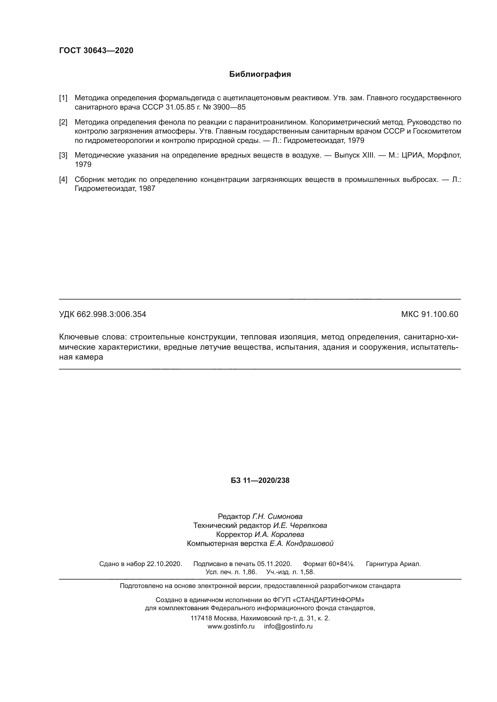 ГОСТ 30643-2020