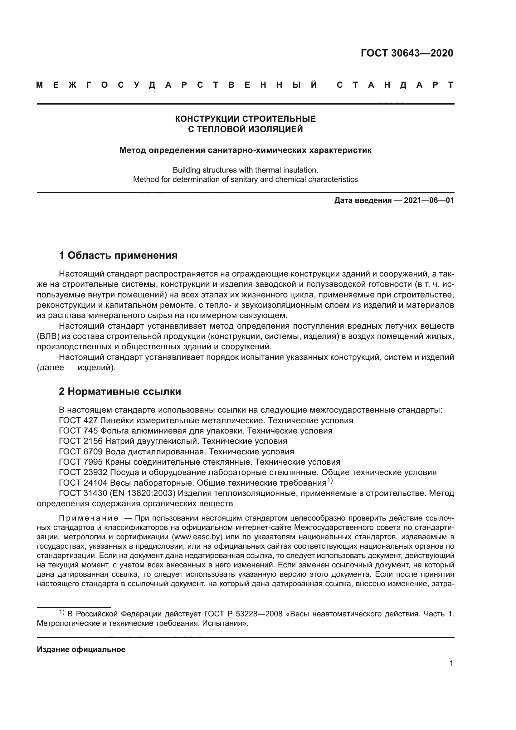 ГОСТ 30643-2020