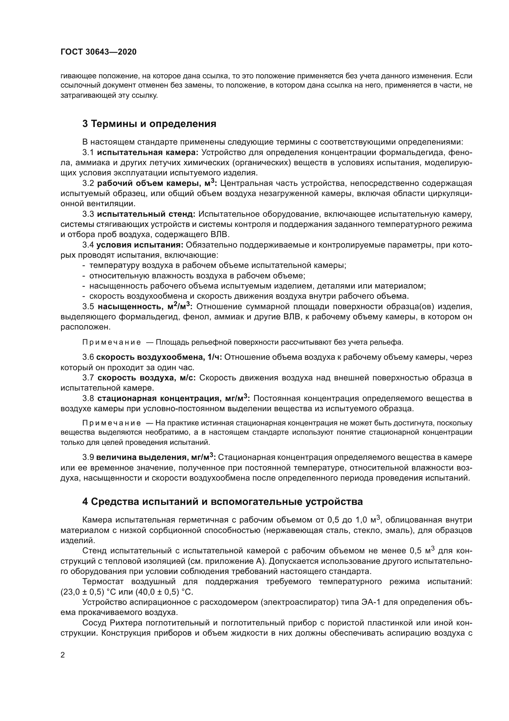 ГОСТ 30643-2020