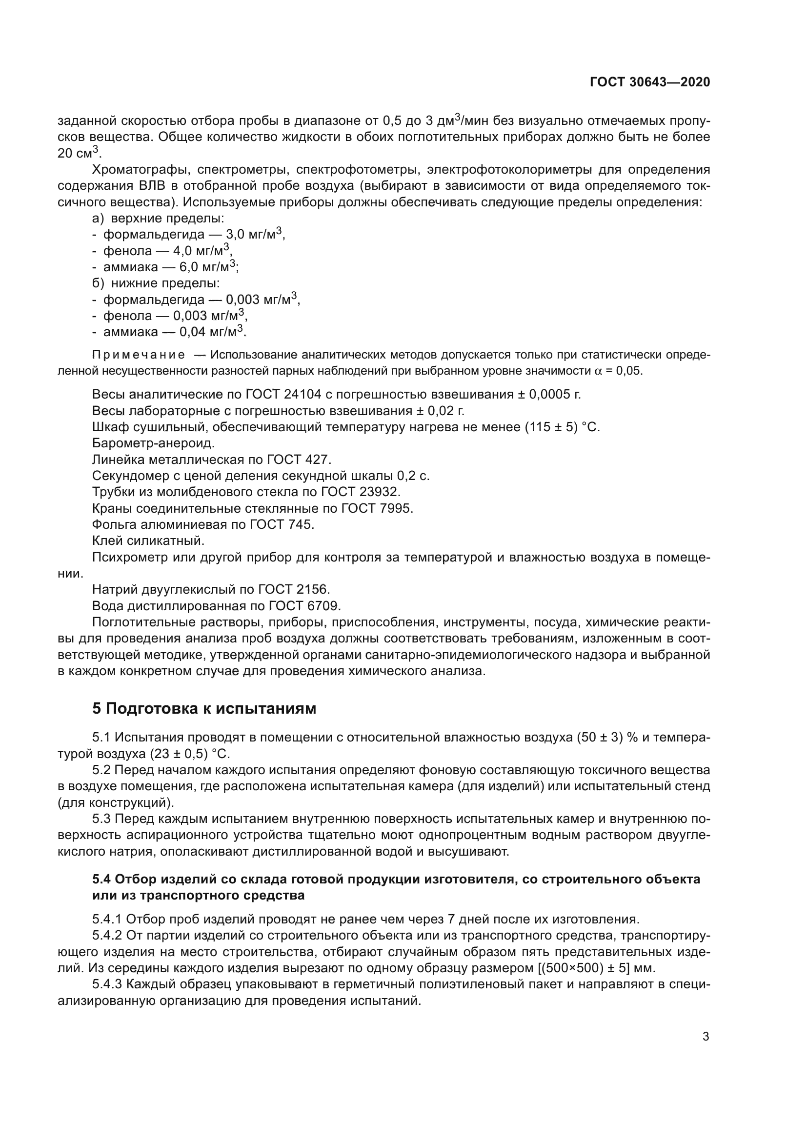 ГОСТ 30643-2020