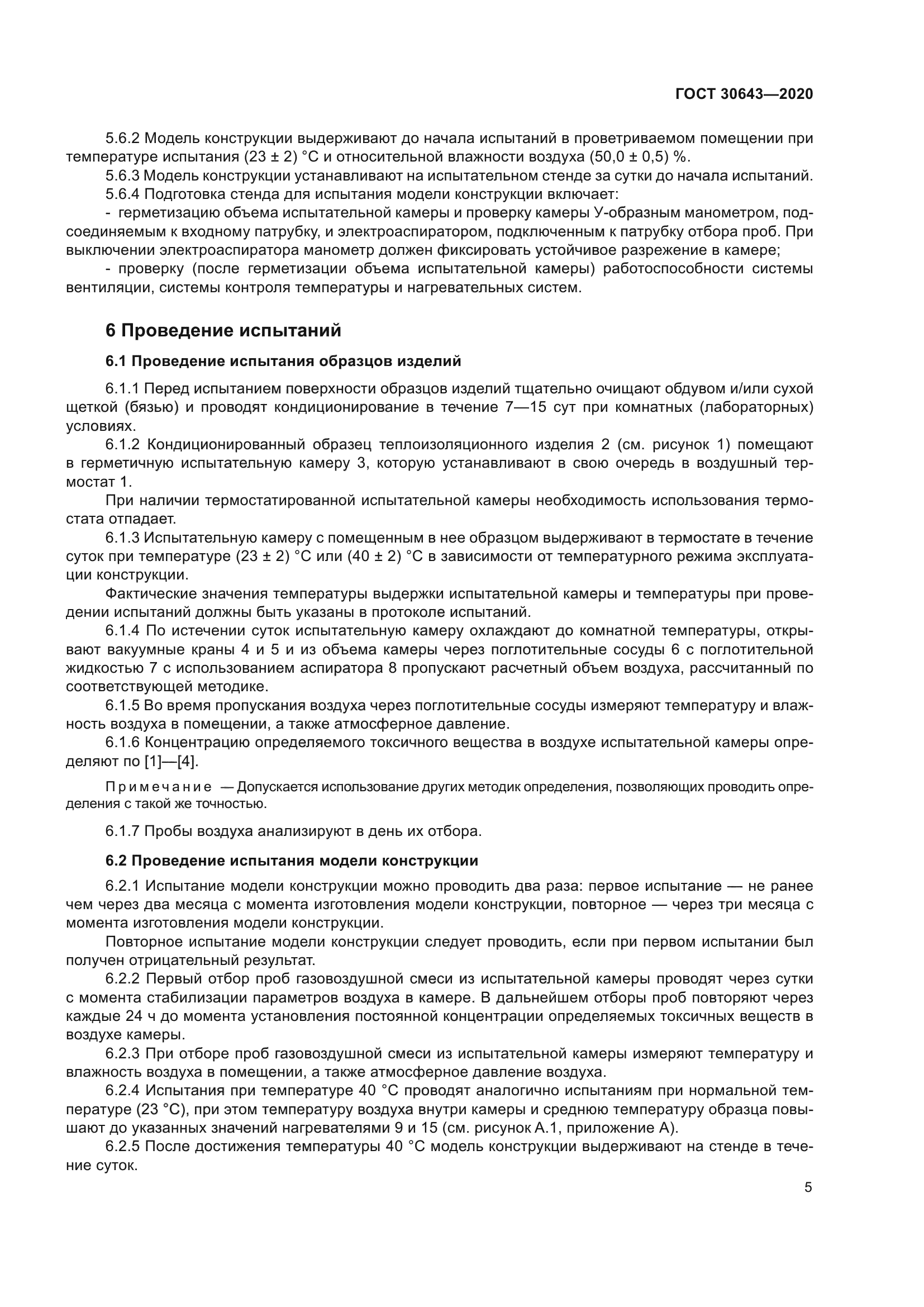 ГОСТ 30643-2020