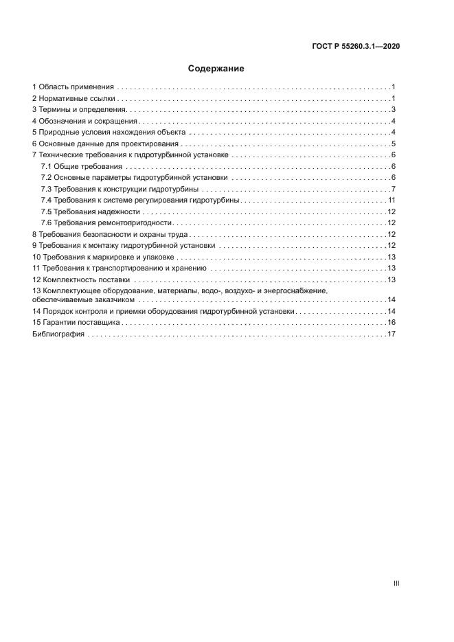 ГОСТ Р 55260.3.1-2020