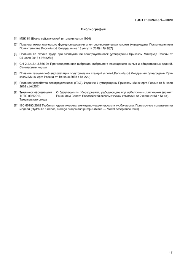 ГОСТ Р 55260.3.1-2020