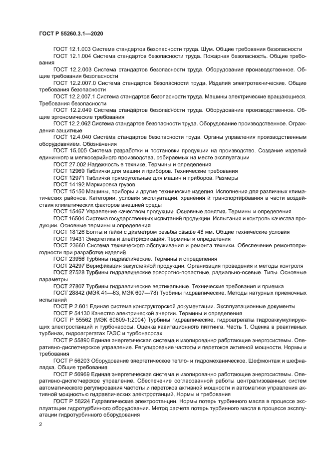 ГОСТ Р 55260.3.1-2020