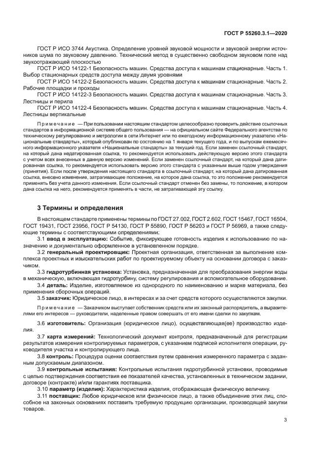 ГОСТ Р 55260.3.1-2020