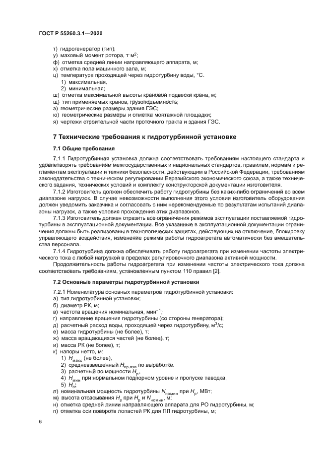 ГОСТ Р 55260.3.1-2020