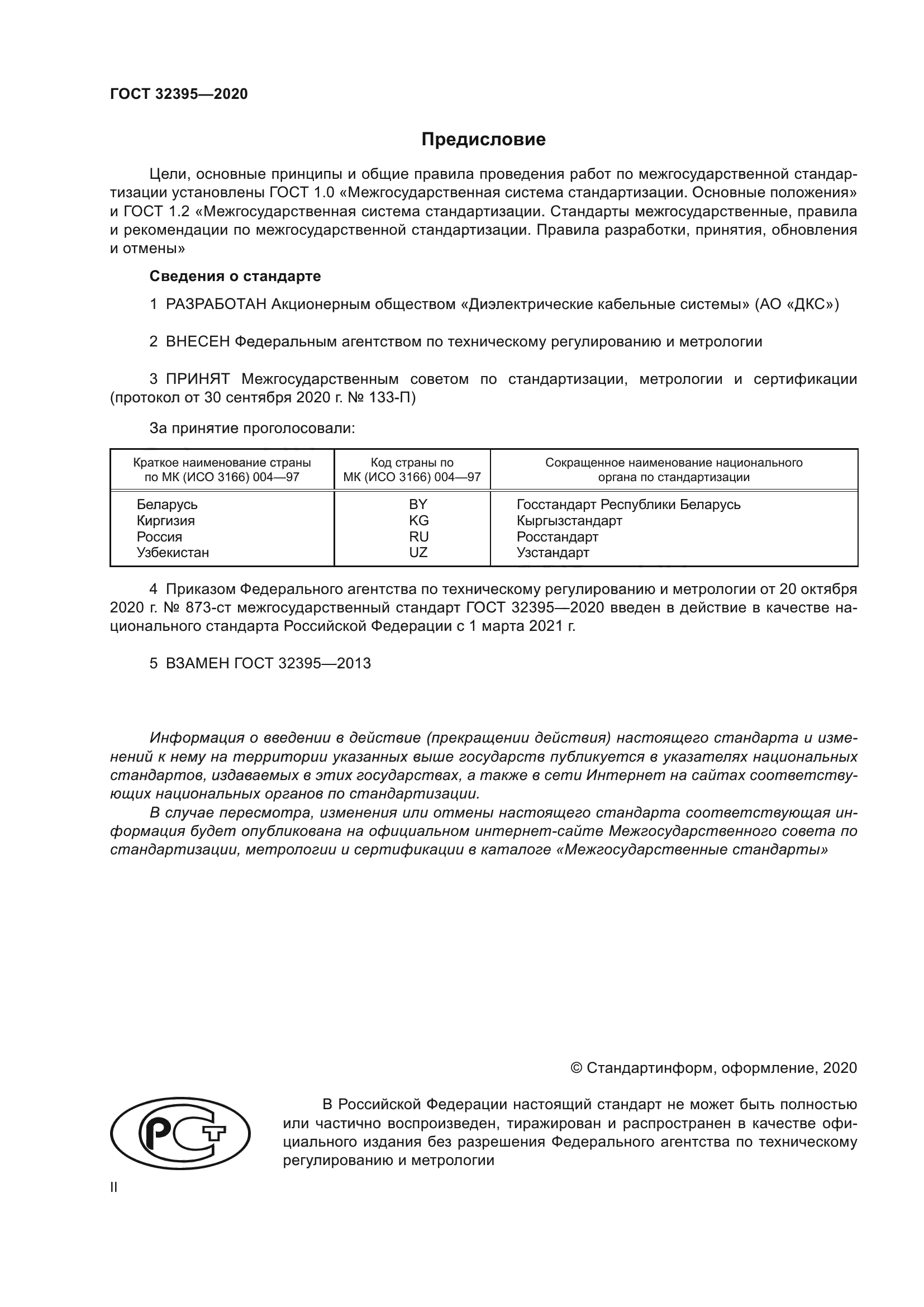 ГОСТ 32395-2020