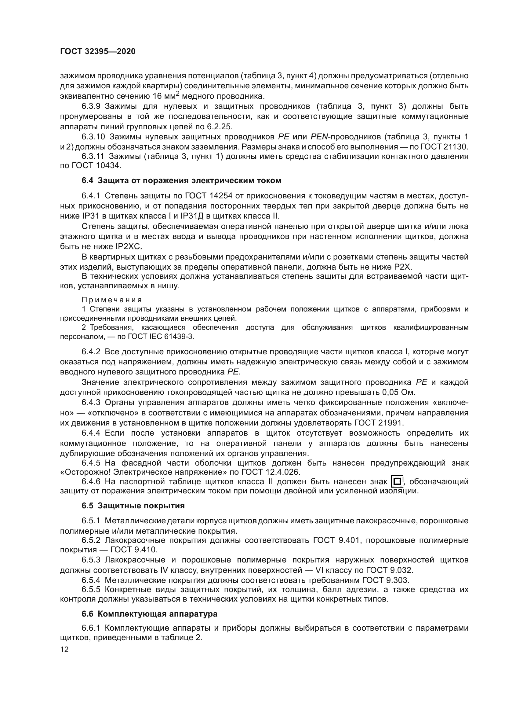 ГОСТ 32395-2020
