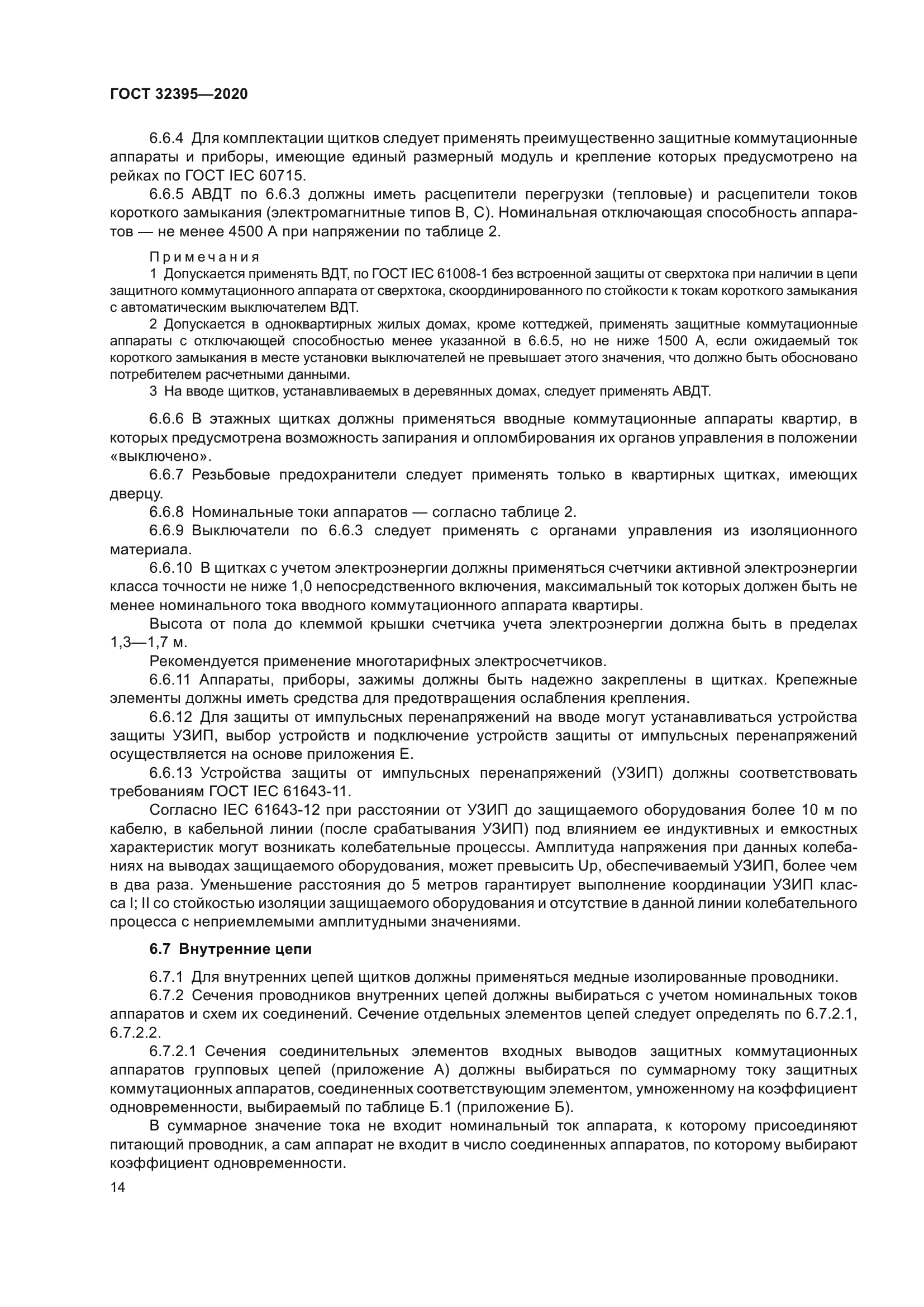 ГОСТ 32395-2020