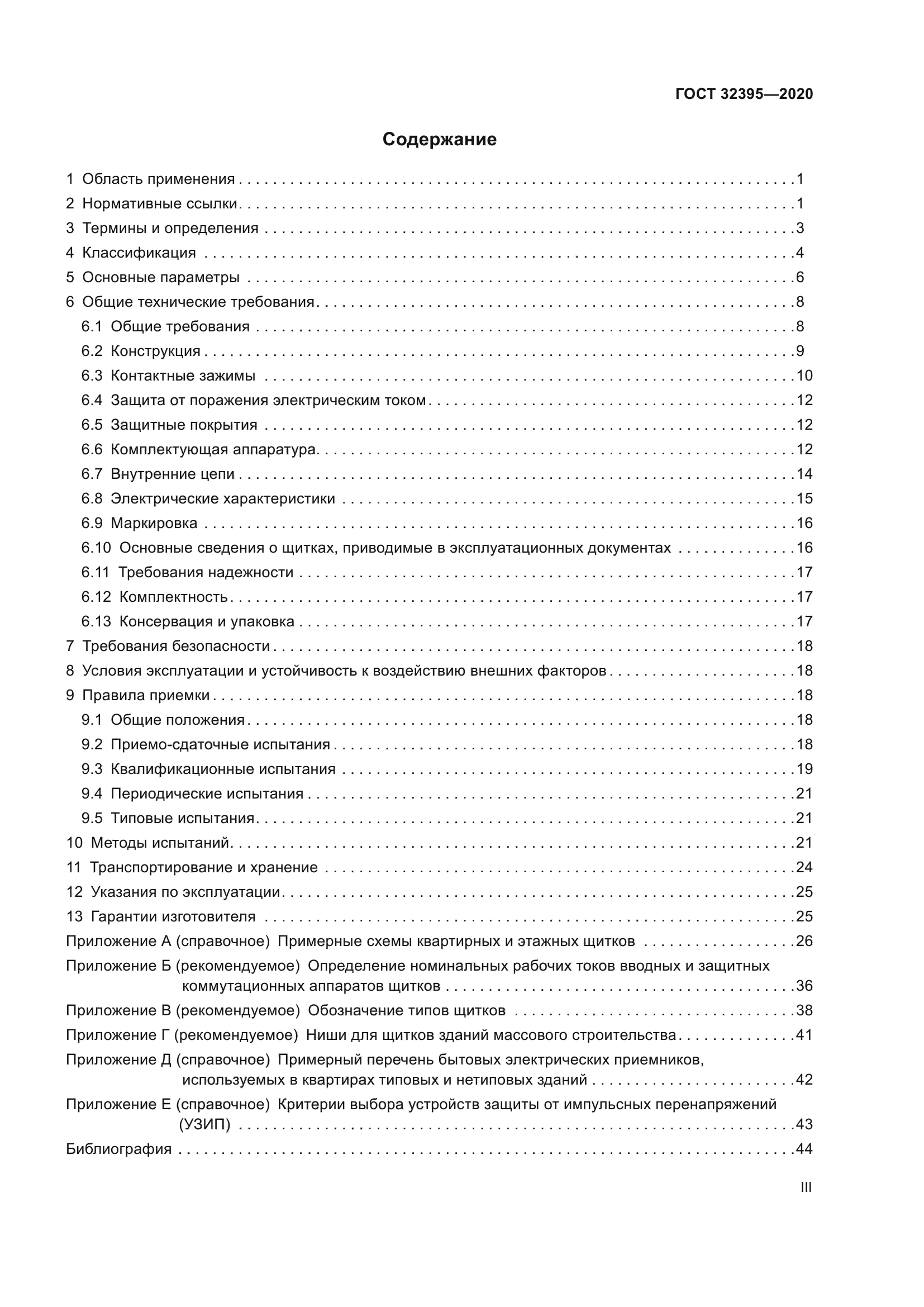 ГОСТ 32395-2020