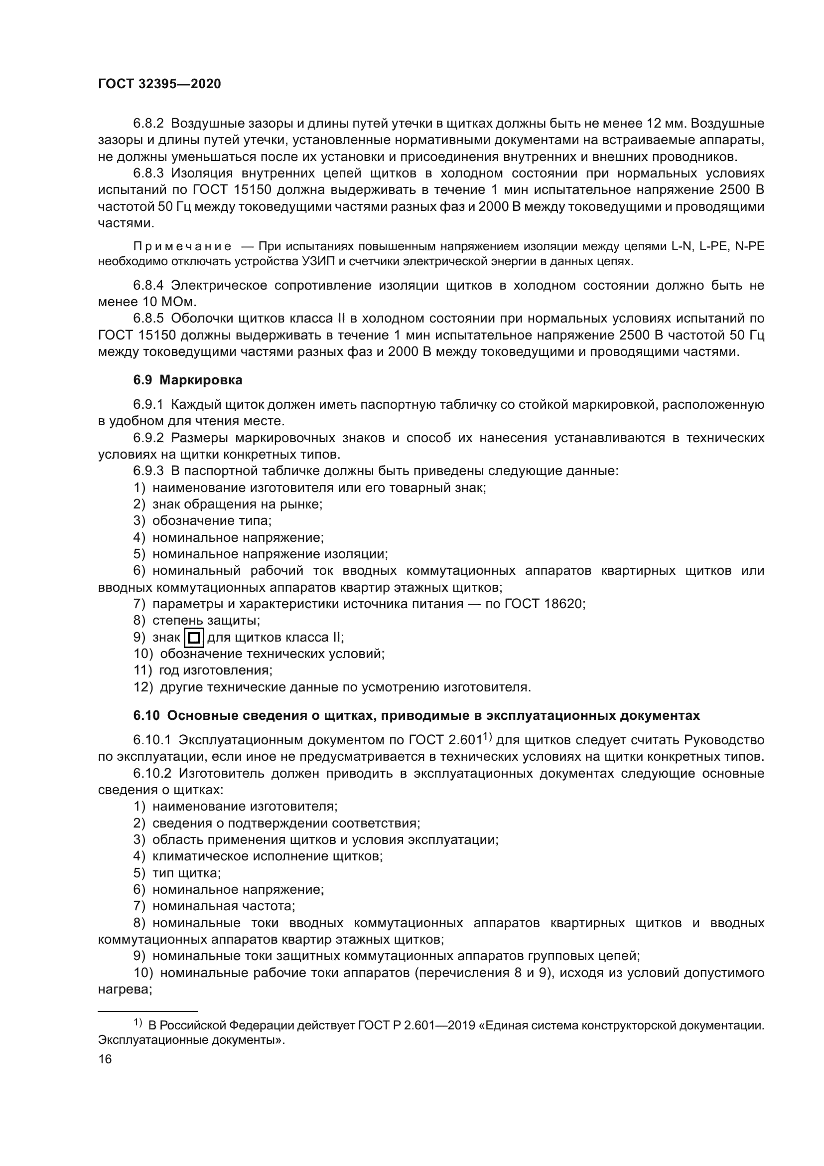 ГОСТ 32395-2020