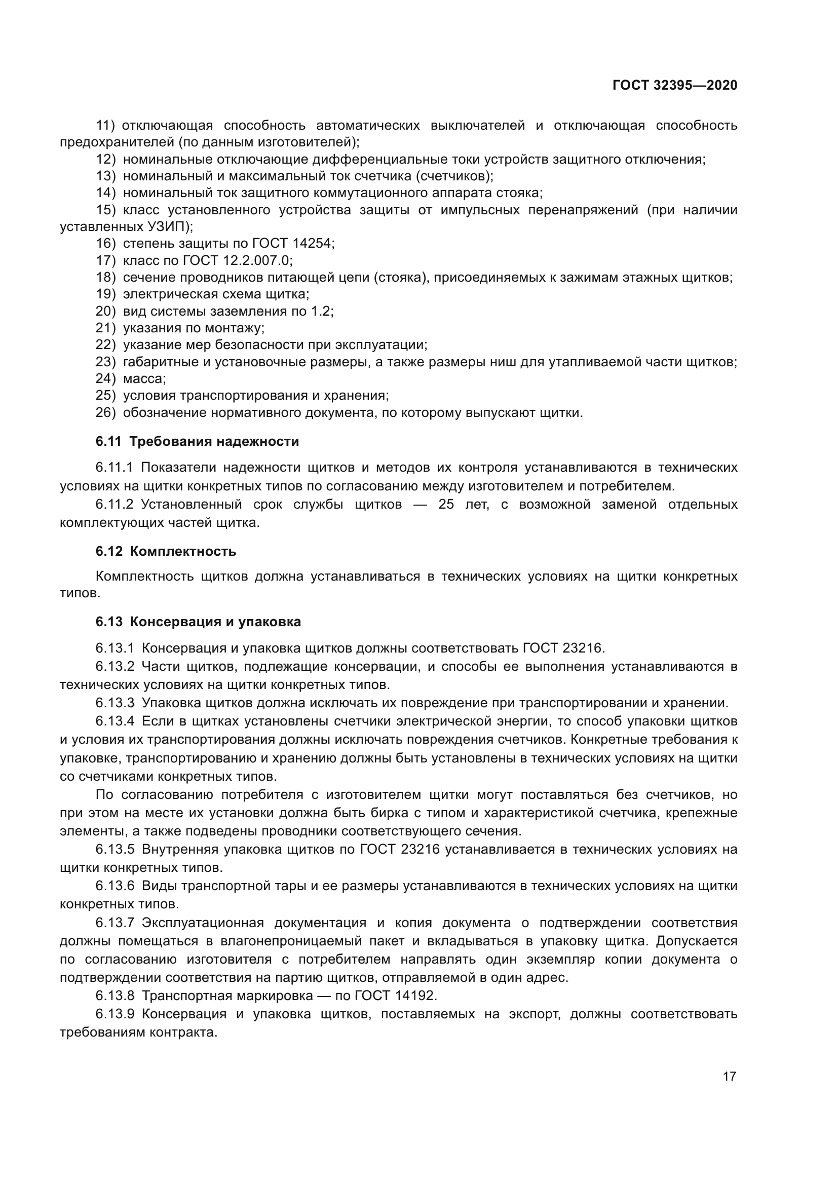 ГОСТ 32395-2020