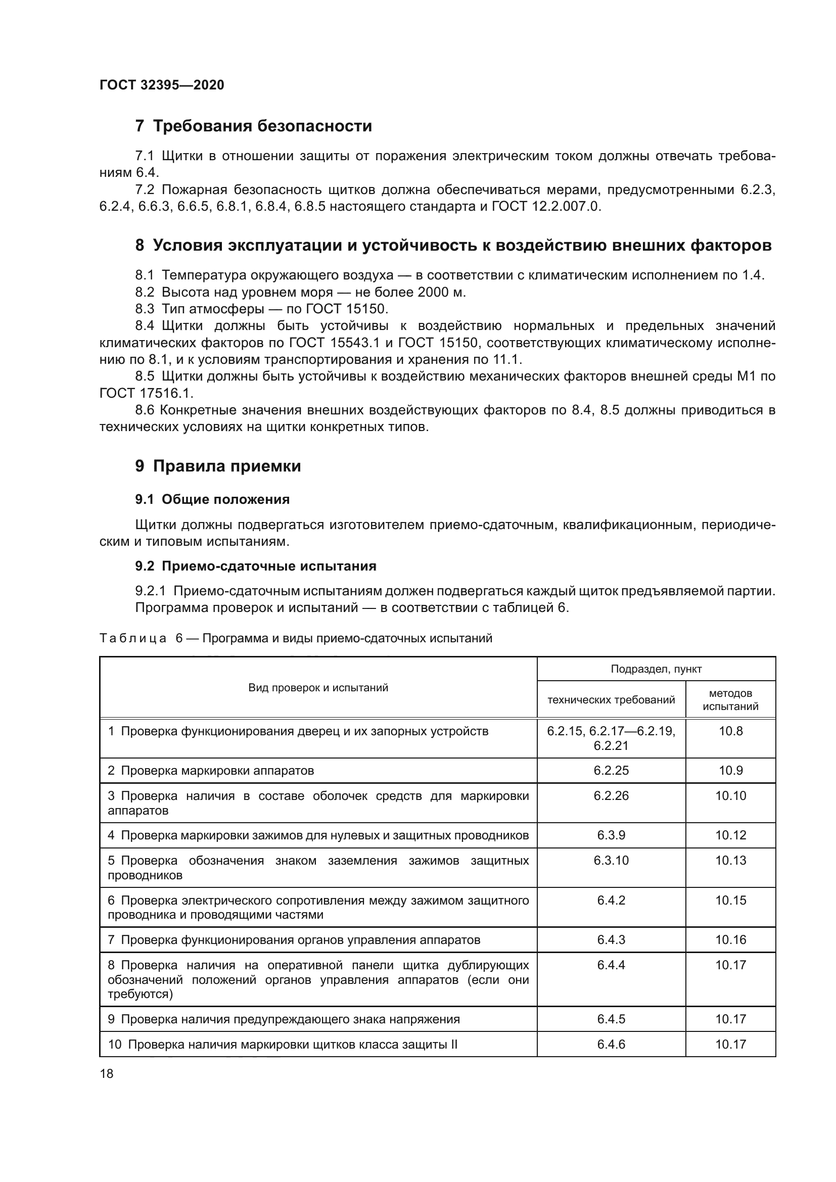 ГОСТ 32395-2020