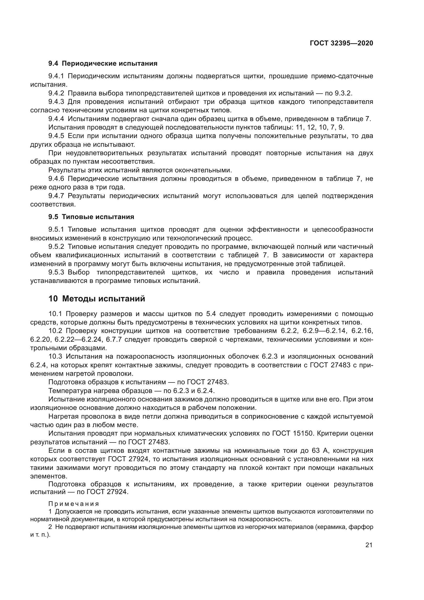 ГОСТ 32395-2020