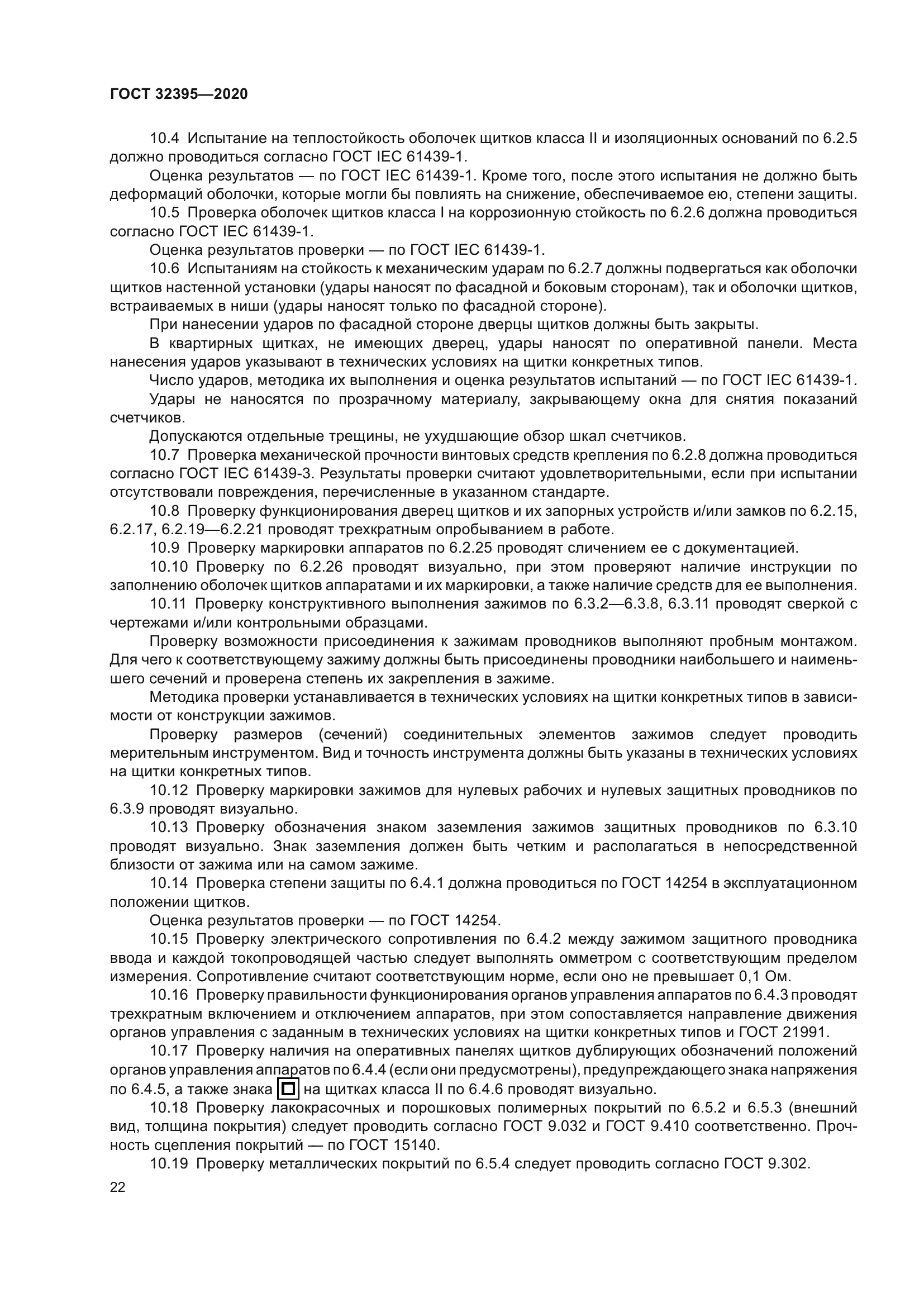 ГОСТ 32395-2020
