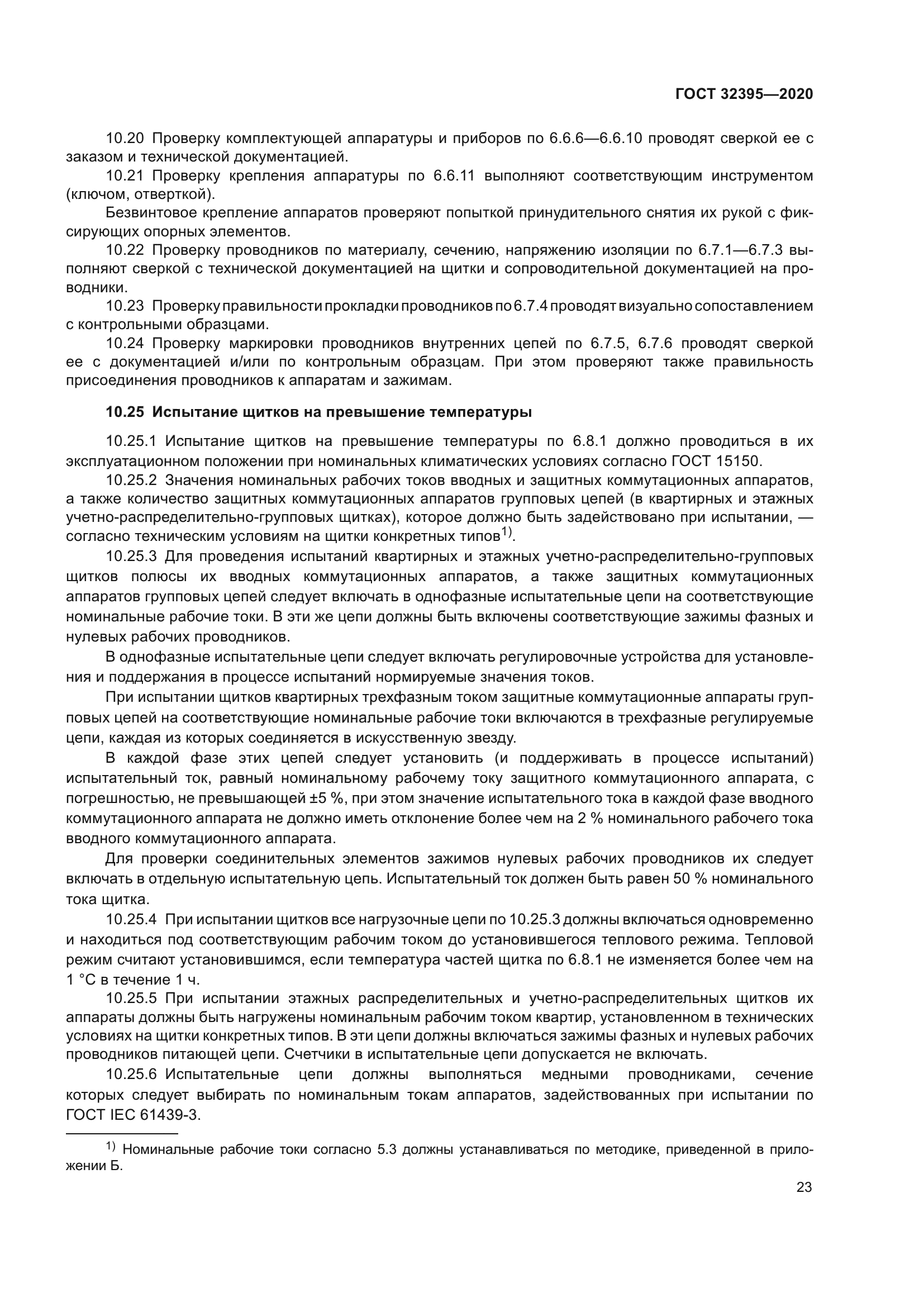 ГОСТ 32395-2020