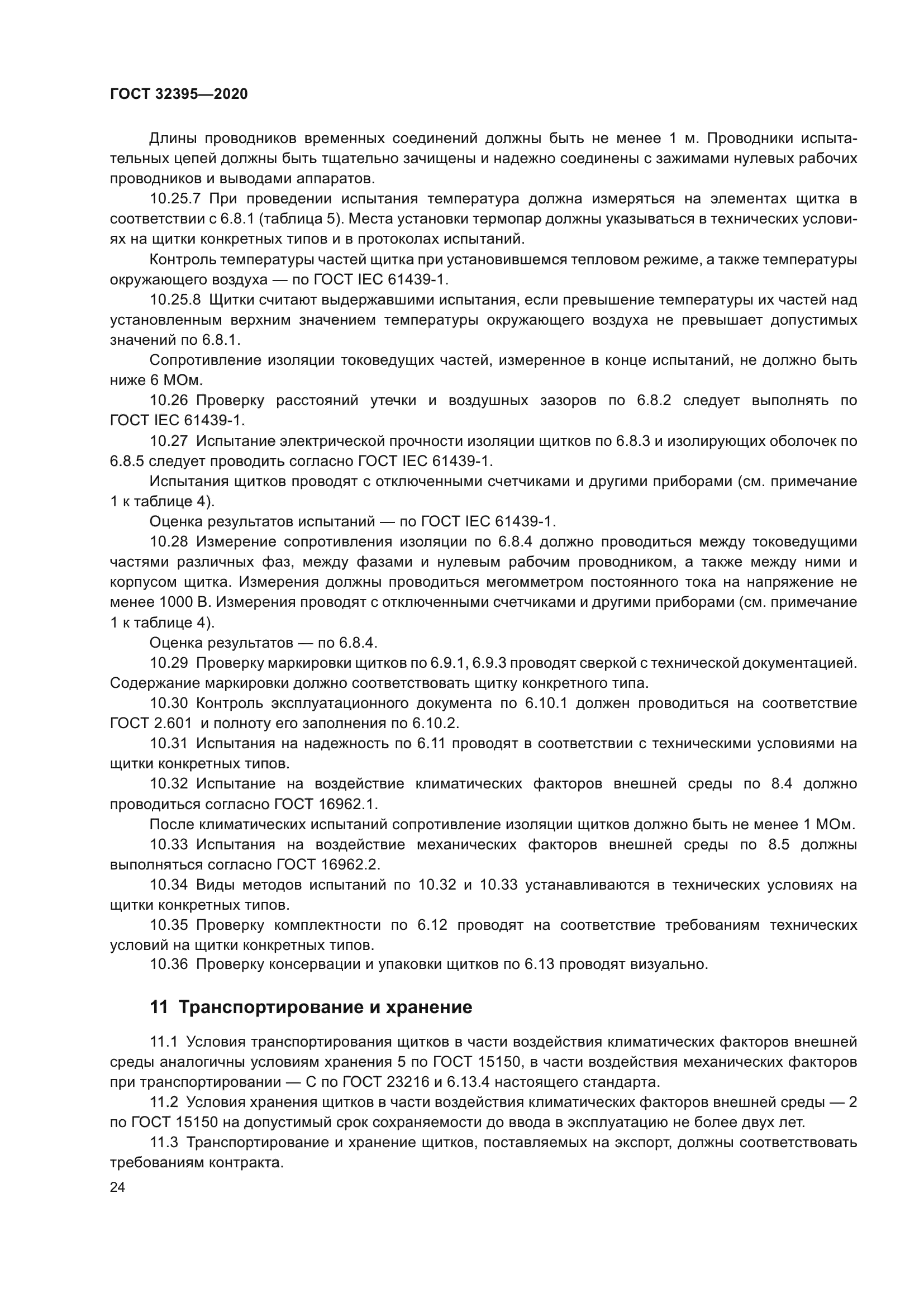ГОСТ 32395-2020