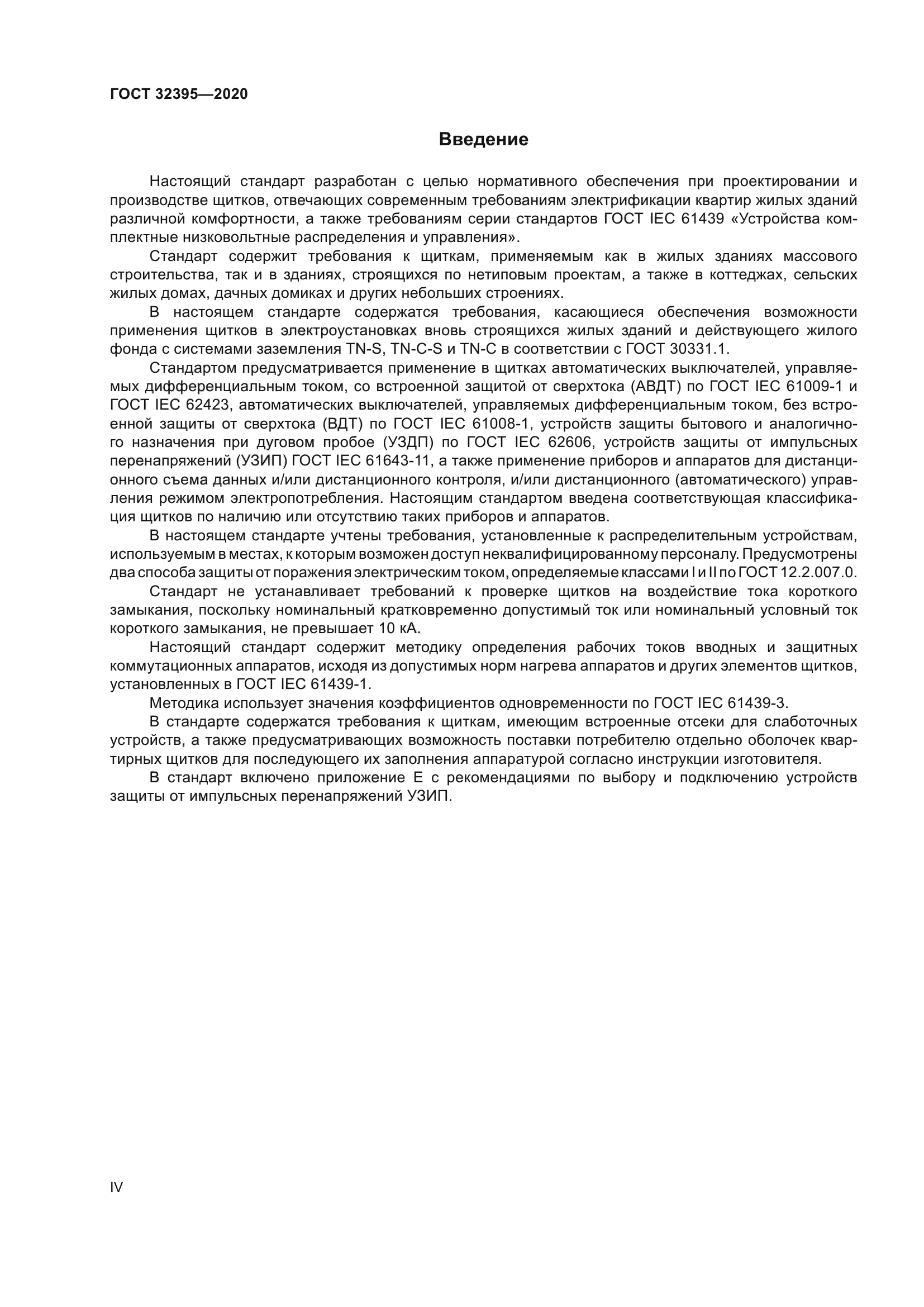 ГОСТ 32395-2020
