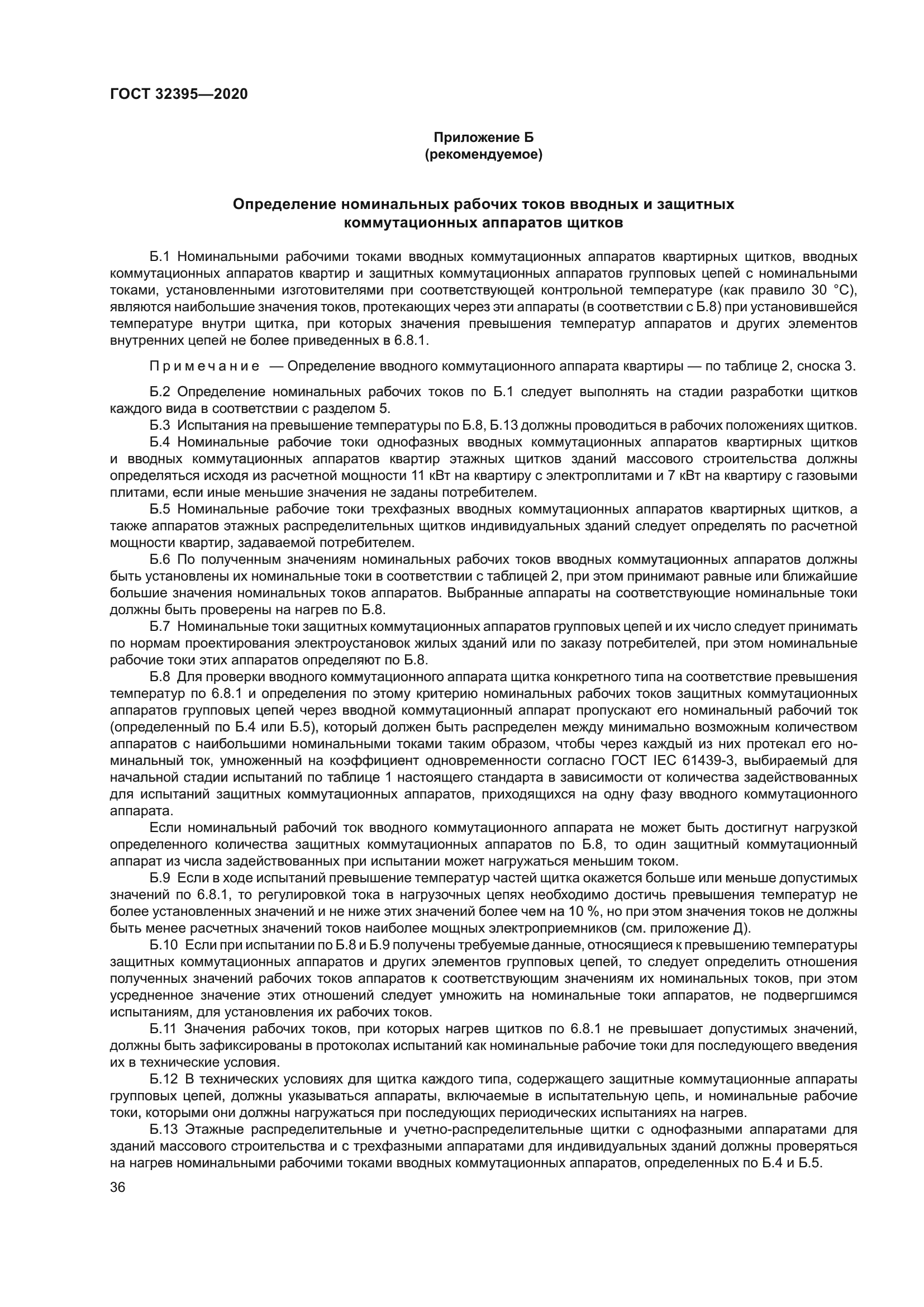 ГОСТ 32395-2020