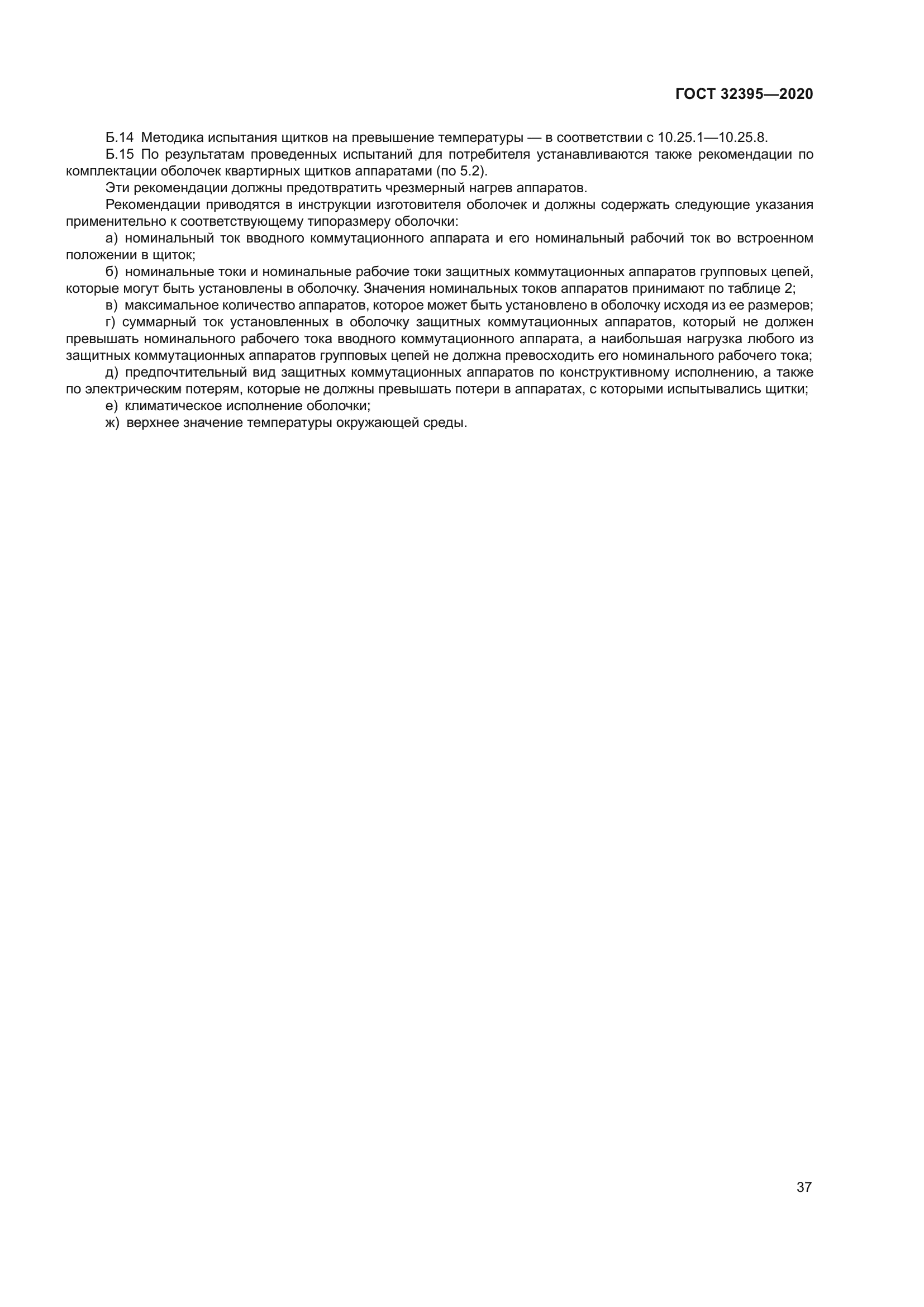 ГОСТ 32395-2020