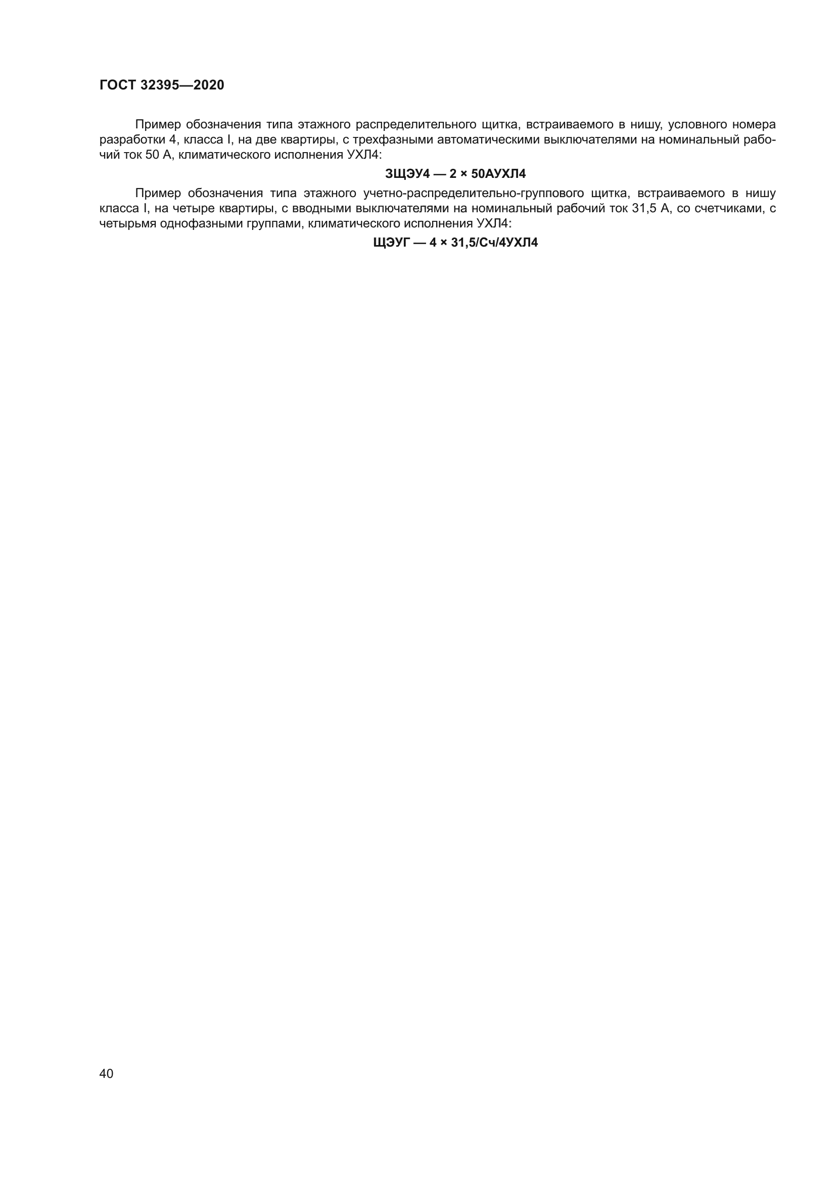 ГОСТ 32395-2020