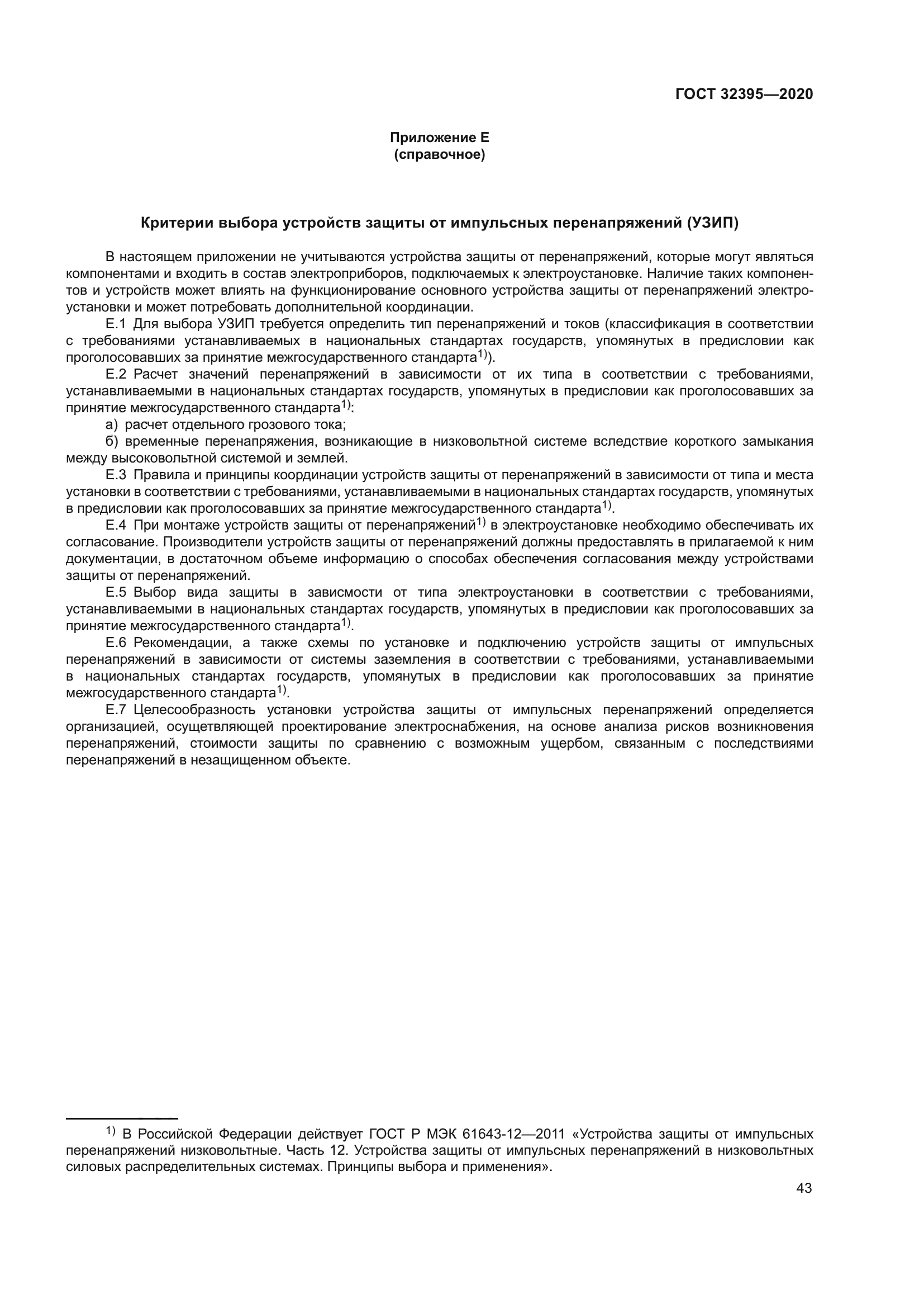 ГОСТ 32395-2020