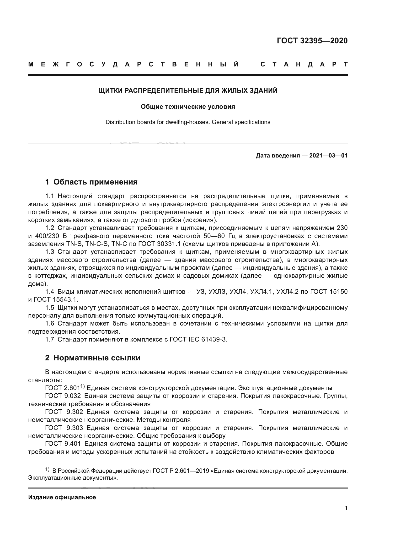 ГОСТ 32395-2020