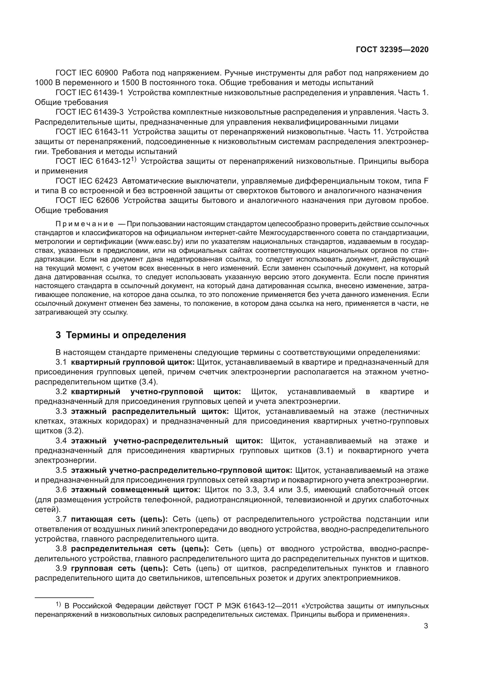 ГОСТ 32395-2020