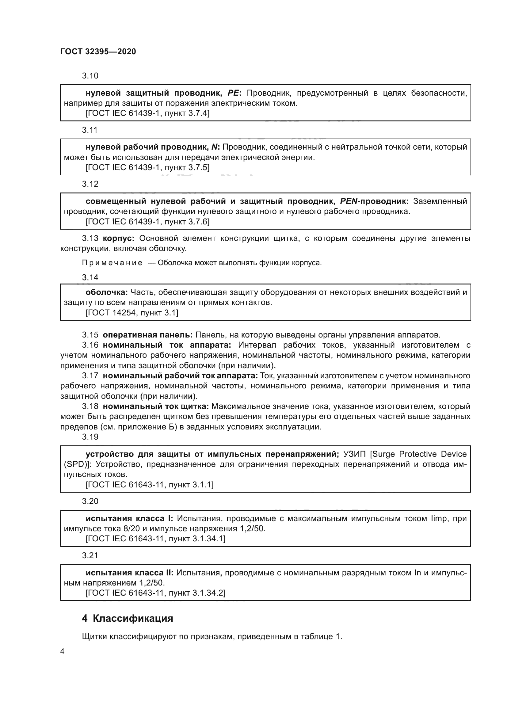 ГОСТ 32395-2020