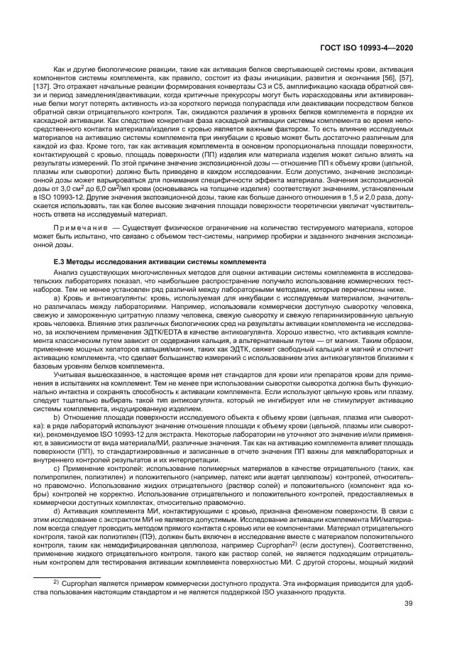 ГОСТ ISO 10993-4-2020