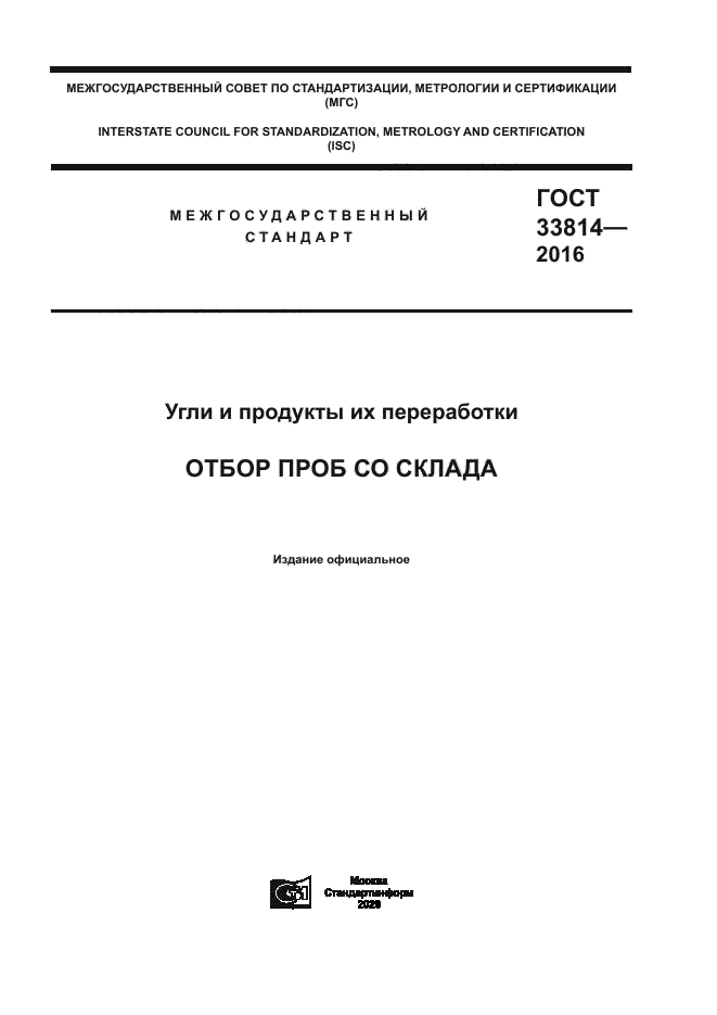ГОСТ 33814-2016
