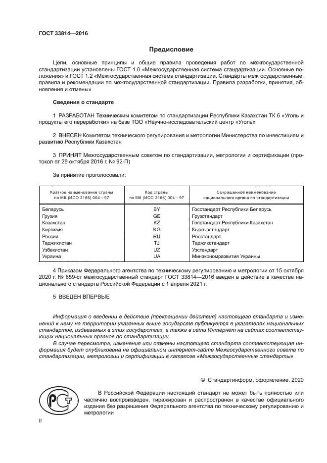 ГОСТ 33814-2016