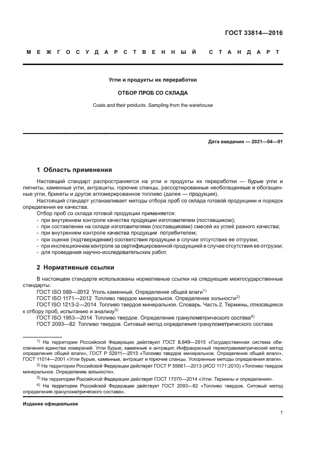 ГОСТ 33814-2016