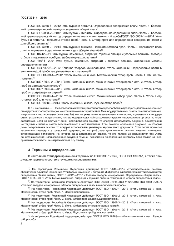 ГОСТ 33814-2016