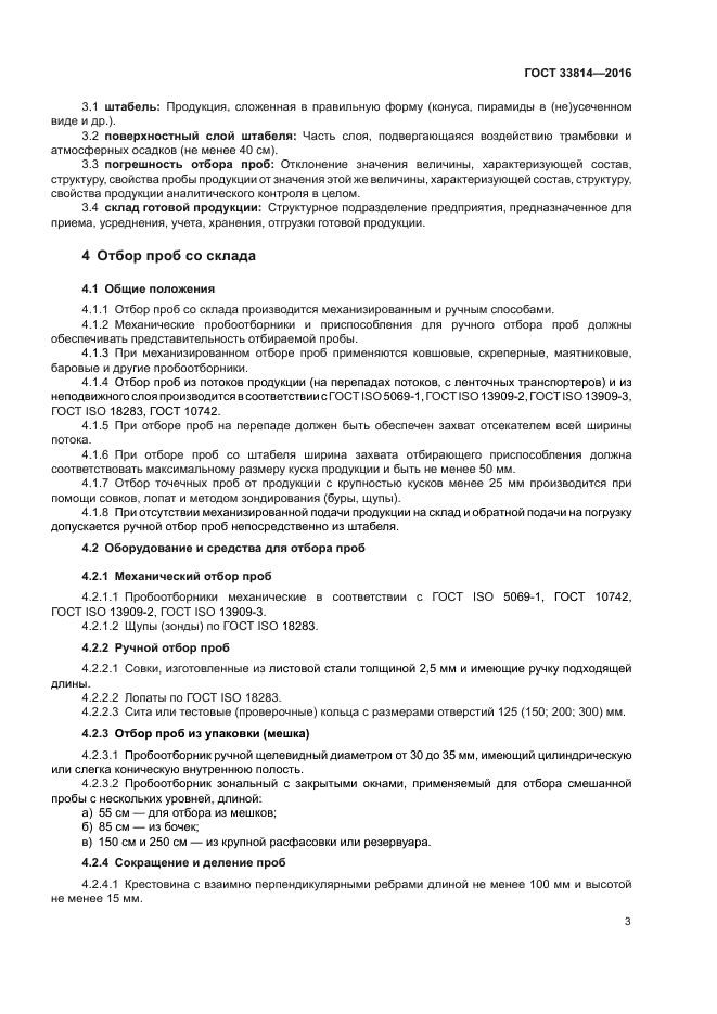 ГОСТ 33814-2016