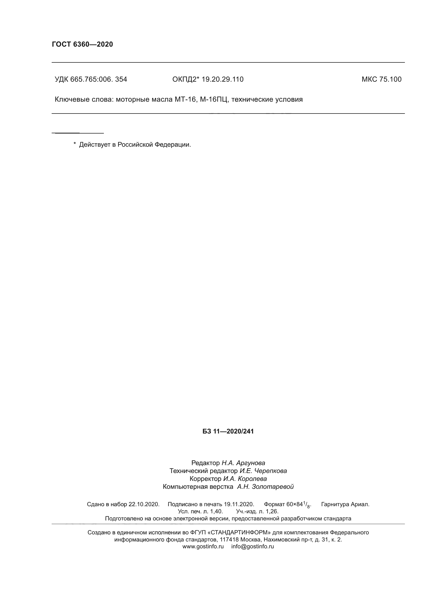 ГОСТ 6360-2020
